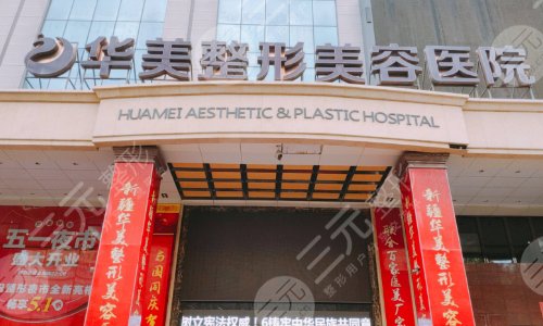 保宁正规整形医院详细介绍：保定华美整形美容医院
