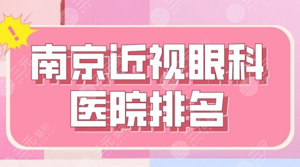 2025南京近视眼科医院排名|省人民医院、金陵医院、南医大眼科医院上榜！