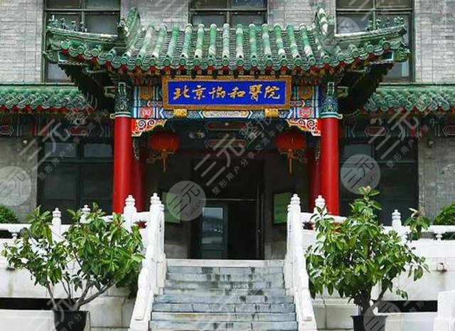 北京协和整形医院介绍