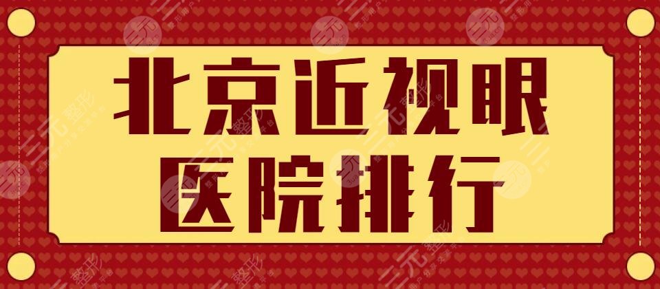 2024北京近视眼医院排行|前十|前三|激光近视手术|价格表费用