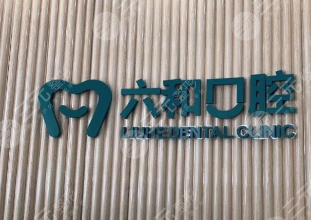 珠海市六和口腔医院怎样？门诊部黎文明医生如何？附地址|价格表