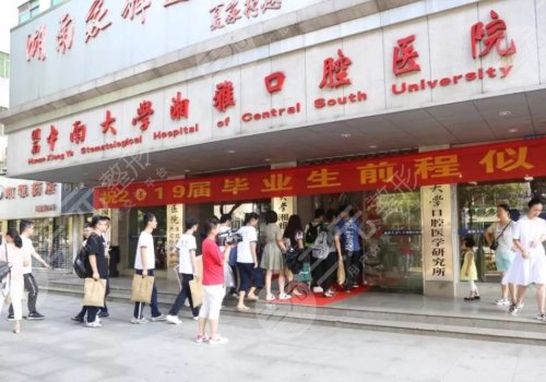 湖南中南大学湘雅口腔医院