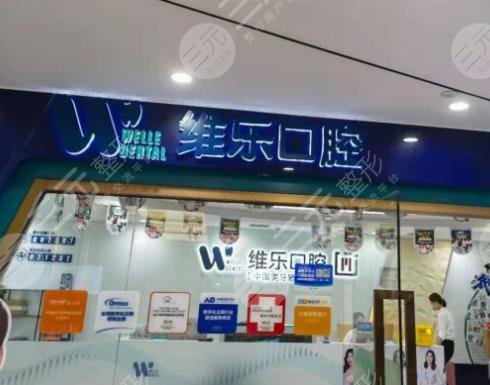重庆维乐口腔医院环境图