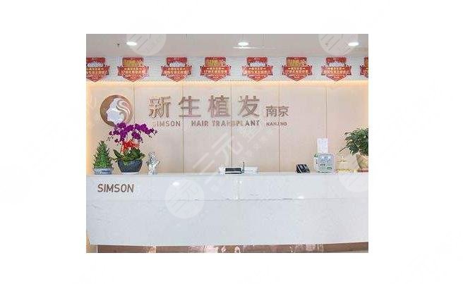 南京鼓楼新生医疗美容门诊部