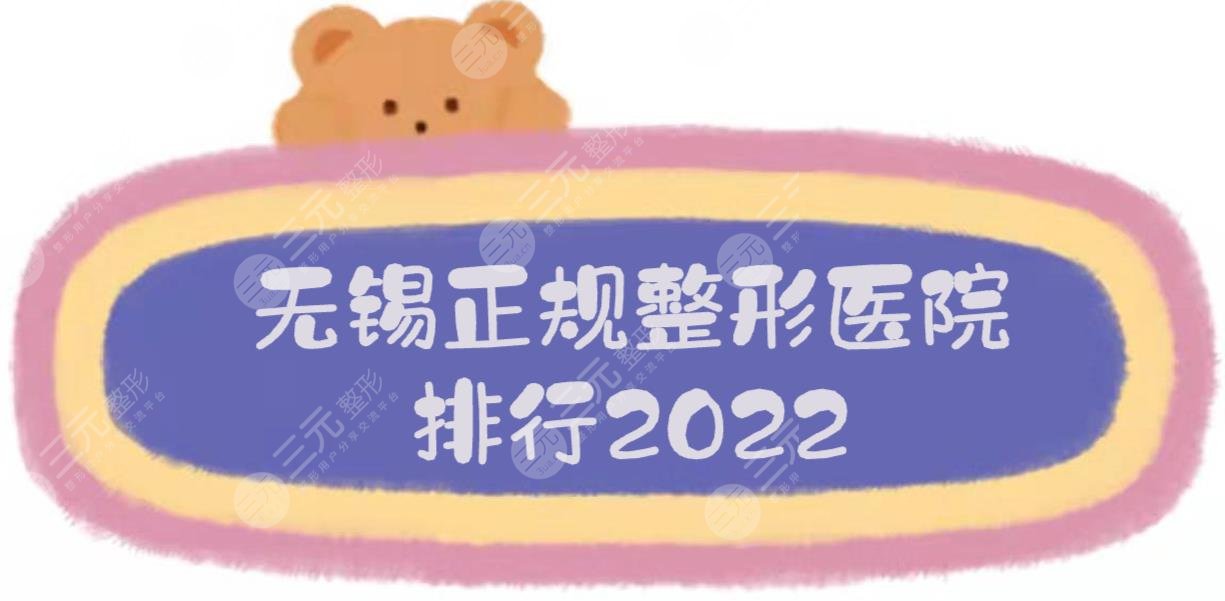 2024无锡正规整形医院排行:施尔美、苏亚、爱思特等！哪家好？