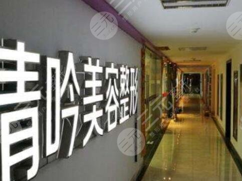 杭州新清吟医疗美容门诊部