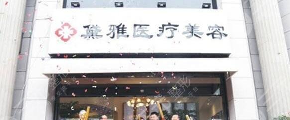 杭州萧山黛雅医疗美容诊所