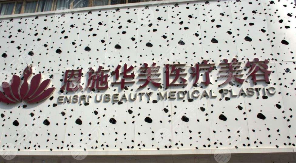 恩施市华美整形