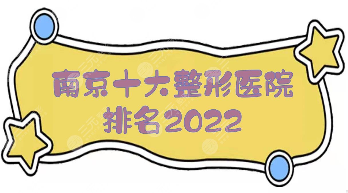 2024南京十大整形医院排名:康美&华美&连天美等整容哪家好？任你pick！