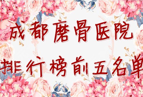 成都磨骨医院排行榜前五名单