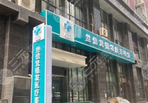 西安丝倍梵植发医疗美容诊所