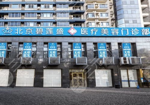 )北京碧莲盛医疗美容门诊部