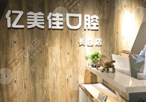 沈阳和平亿美佳口腔门诊部