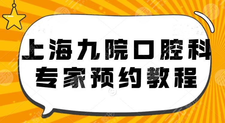 上海九院口腔科专家预约教程（新手必看），口腔*医赵君+刘加强简介
