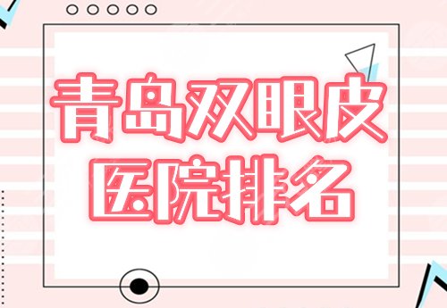 青岛双眼皮医院排名