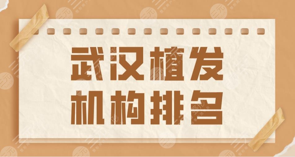 武汉植发机构排名2024|碧莲盛、新生、大麦、熙朵哪个植发果好？