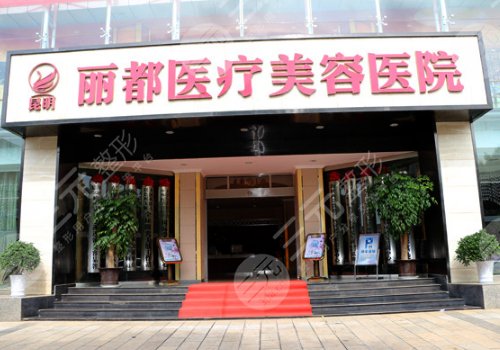 昆明丽都医疗美容医院