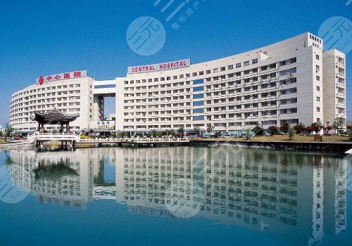 台州市中心医院整形美容科