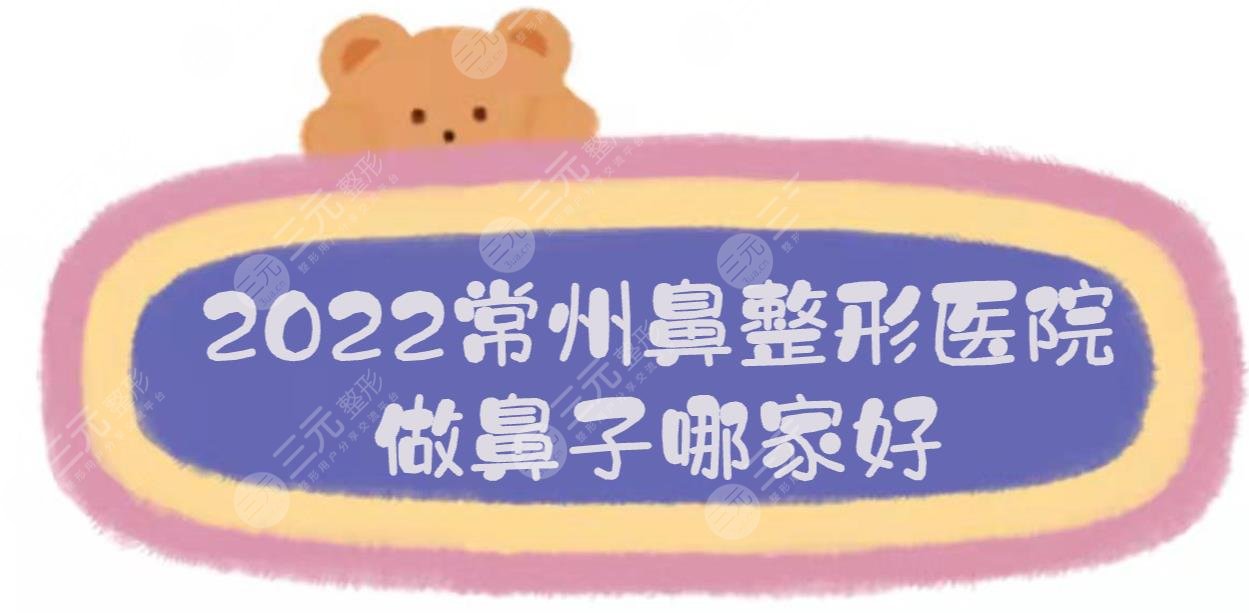 2024常州鼻整形医院|做鼻子哪家好？美莱、曙光、施尔美等，实力高超！