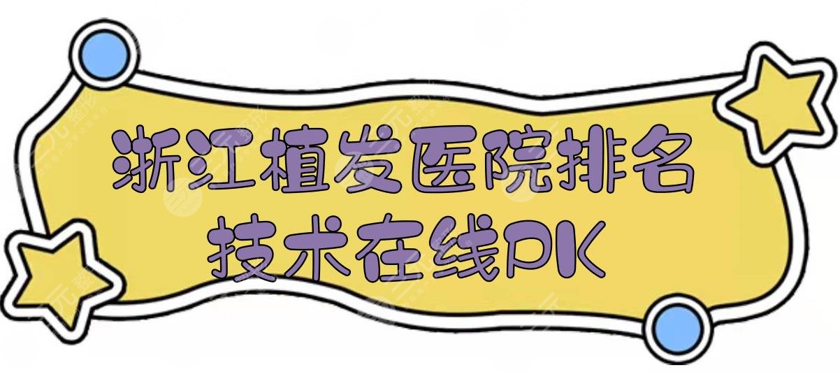 浙江植发医院排名|哪家技术好?衢州中医院、杭州科发源、温州新生等PK!