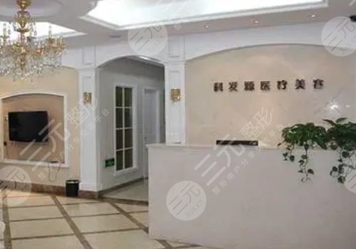 杭州科发源帝麦整形医院