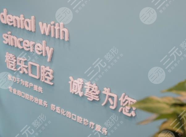 贵阳橙乐口腔门诊部怎么样