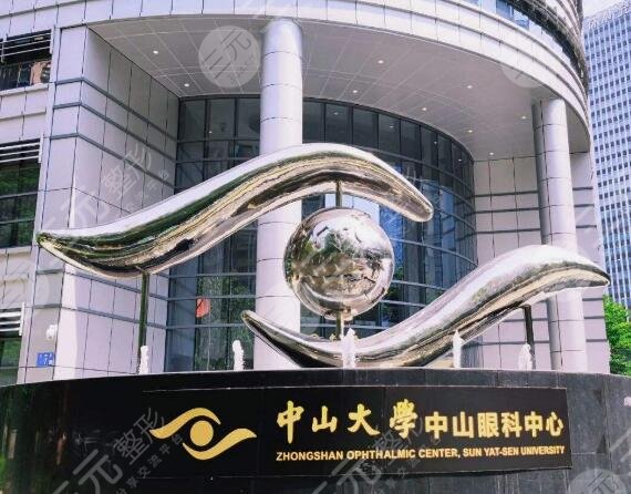 中山大学中山眼科中心