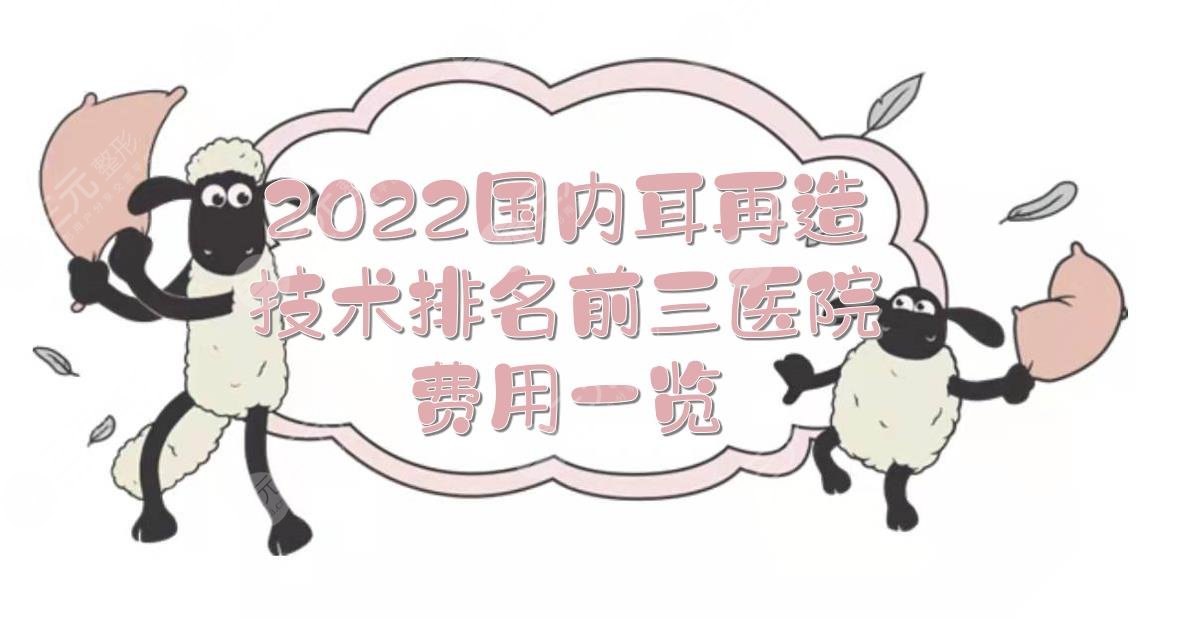 2024国内耳再造技术排名前三的医院+费用一览！四川华西、上海九院...