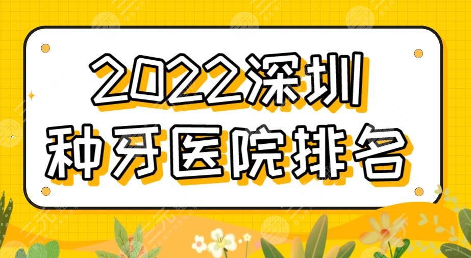 2024深圳种牙医院排名|乐莎莎口腔、美莱口腔、同步齿科等上榜！