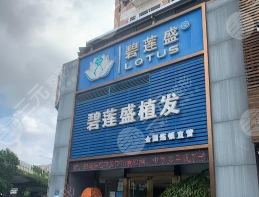 泉州碧莲盛植发医院环境图