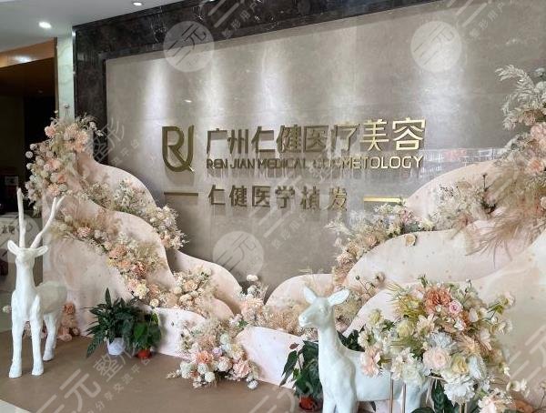 广州仁建植发医院怎么样啊
