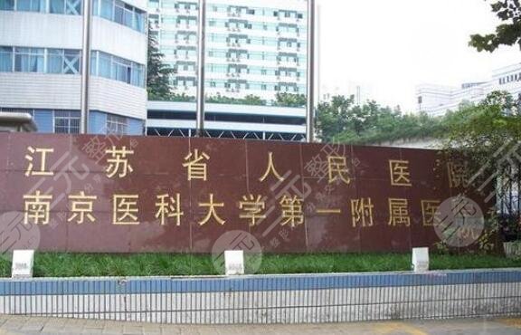 江苏省人民医院