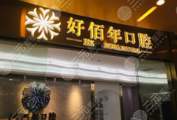 佛山好佰年口腔技术怎么样？整牙好不好？附袁启洪医生|地址|价格表