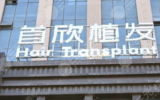 银川首欣植发医院环境图