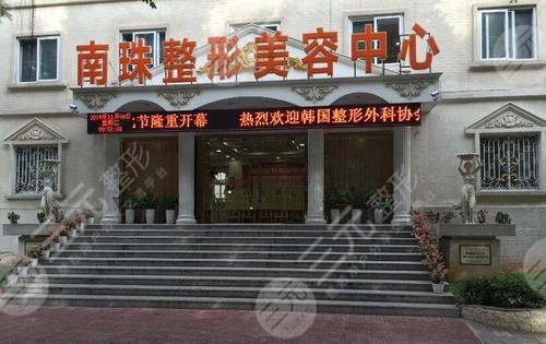 广州南珠整形