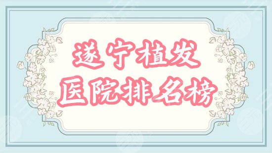 遂宁正规植发医院排名