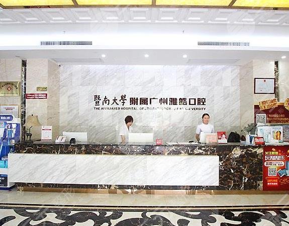 广州雅皓口腔医院环境图