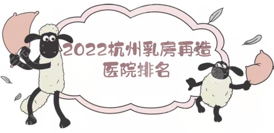 2024杭州乳房再造医院排名|哪家好？浙医二院、省中医院、人民医院...