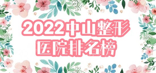 中山整形美容医院排名