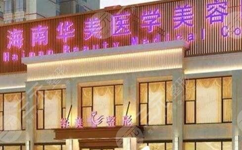 海口正规植发医院盘点!海南华美和碧莲盛哪家好?