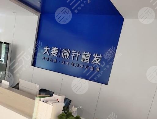 沈阳大麦微针植发医院环境图