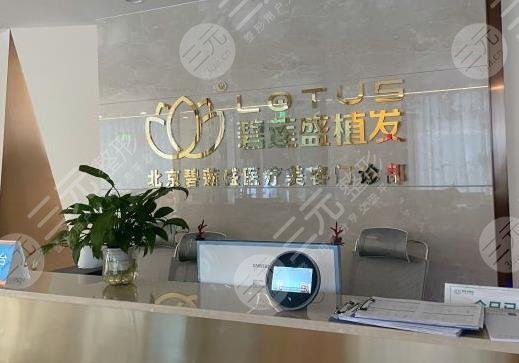 北京碧莲盛植发医院怎么样