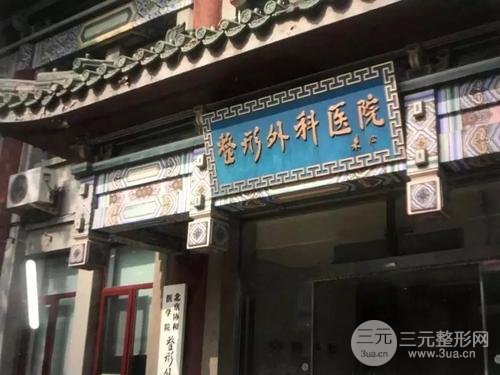 八大处美容整形医院去眼袋案例及价格表一览~
