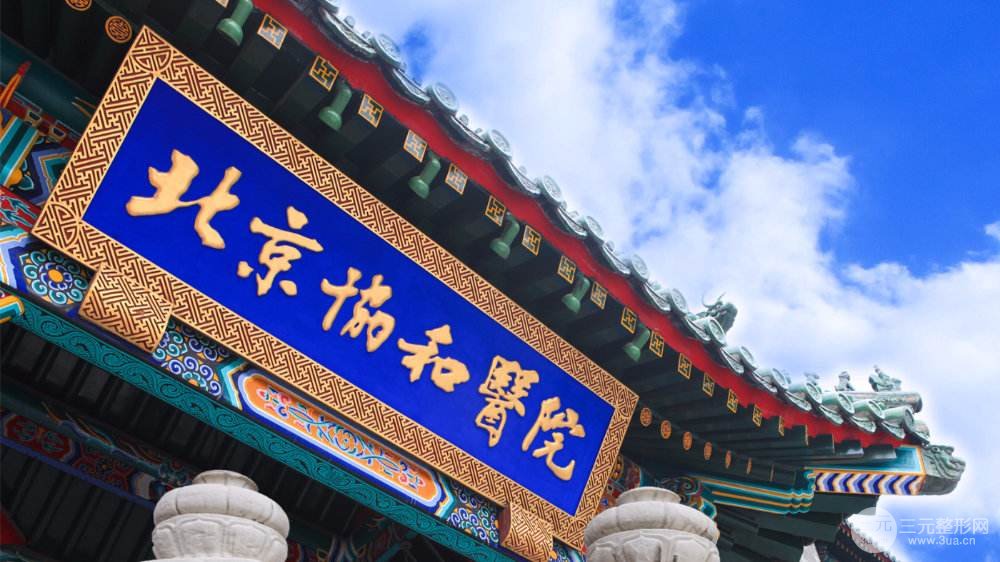 协和医院整形外科怎么样,附黄久佐医生隆鼻案例~