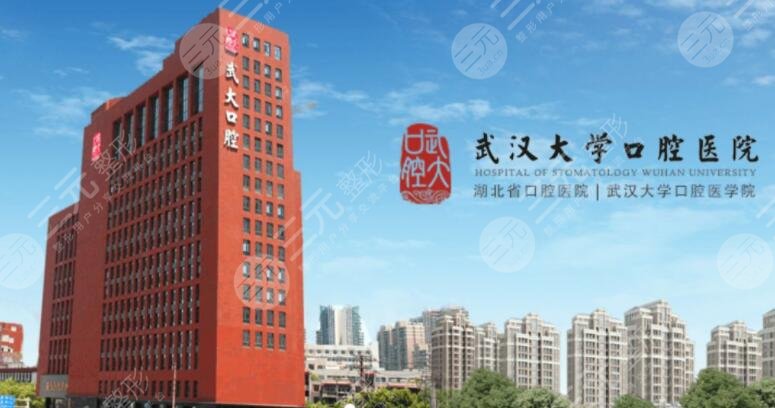 武汉大学口腔医院