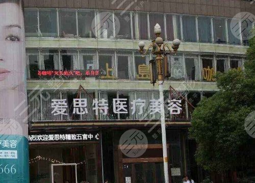 株洲爱思特医疗美容