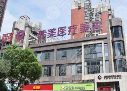 株洲韩美年华医疗美容