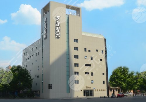 成都艺星医疗美容医院
