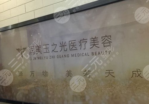 北京润美玉之光医疗美容门诊部