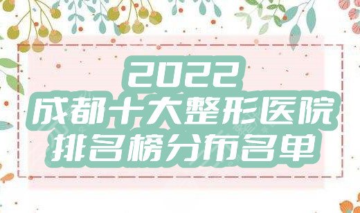 2024成都十大整形医院排名榜分布名单